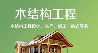 木結構工程
