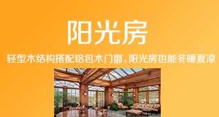 木質陽光房